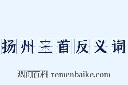 扬州三首反义词是什么意思的图片